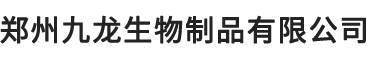 郑州九龙生物制品有限公司