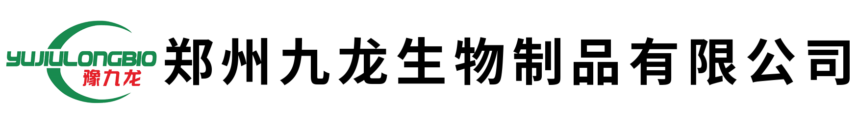 郑州九龙生物制品有限公司